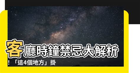 客廳放兩個時鐘|家中掛時鐘有禁忌！專家曝「這4處」絕對不宜：千萬。